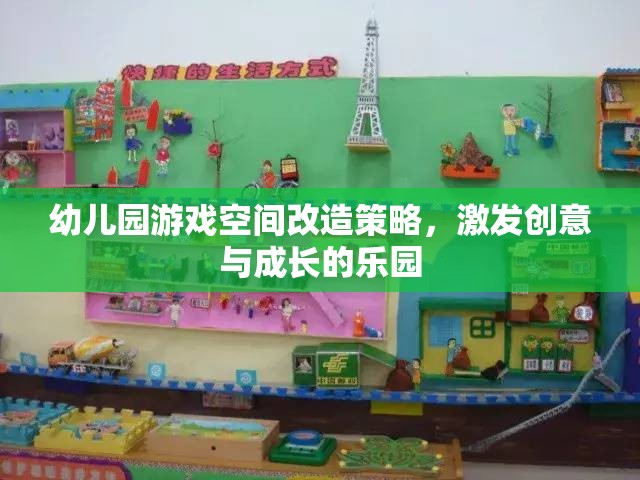 幼兒園游戲空間改造策略，激發(fā)創(chuàng)意與成長的樂園