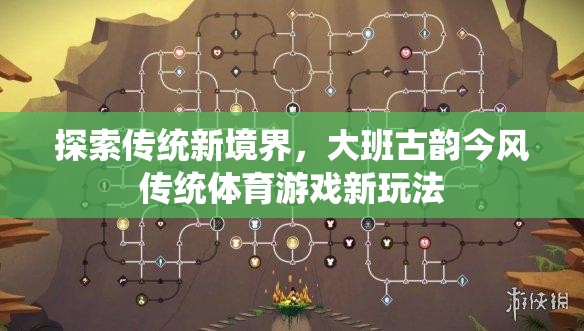 大班古韻今風，傳統(tǒng)體育游戲的新境界探索