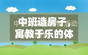 寓教于樂的造房子游戲，中班體育游戲教案