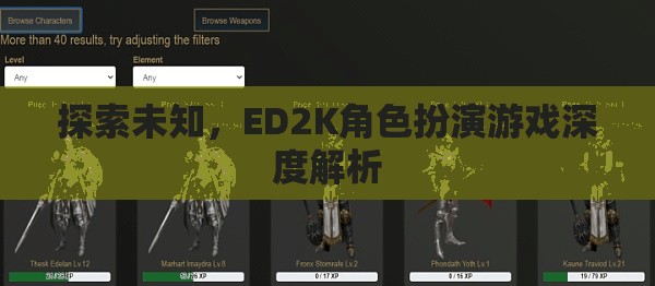 探索未知，ED2K角色扮演游戲的深度解析