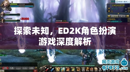 探索未知，ED2K角色扮演游戲的深度解析