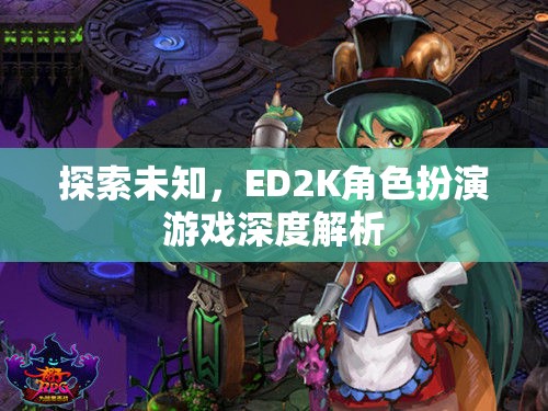 探索未知，ED2K角色扮演游戲的深度解析