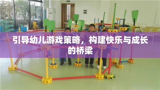 引導(dǎo)幼兒游戲策略，搭建快樂與成長的橋梁