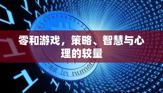 零和游戲，策略、智慧與心理的智勇對決