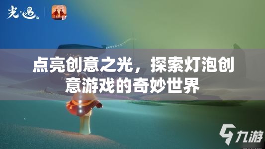 點(diǎn)亮創(chuàng)意之光，探索燈泡創(chuàng)意游戲的奇妙世界