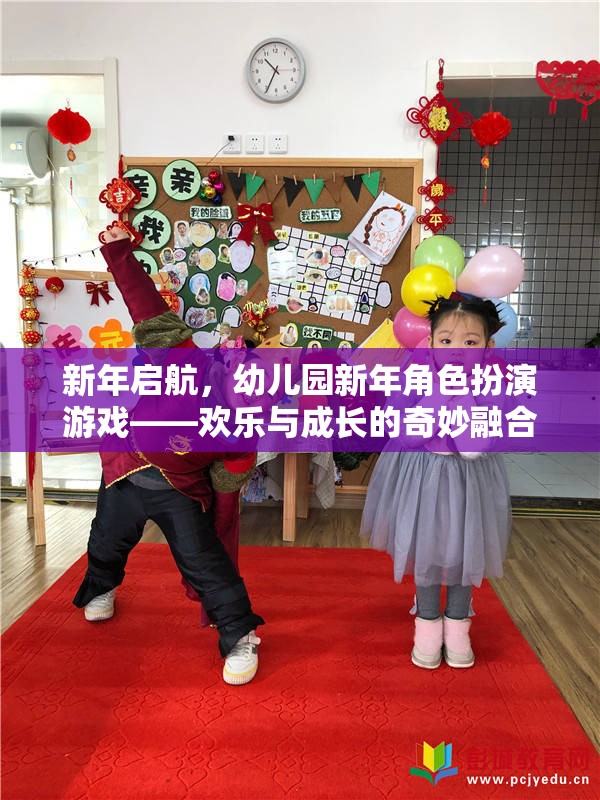 新年啟航，幼兒園新年角色扮演游戲——歡樂與成長的奇妙融合