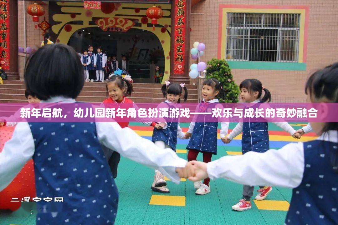 新年啟航，幼兒園新年角色扮演游戲——歡樂與成長的奇妙融合