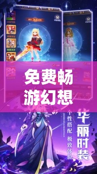 免費暢游幻想世界，探索角色扮演游戲的無限魅力