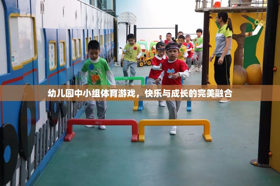 快樂與成長并進，幼兒園中小組體育游戲的完美融合