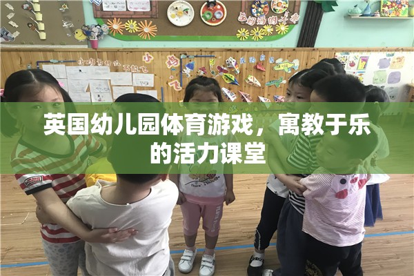 英國幼兒園，活力四射的體育游戲，寓教于樂的課堂體驗