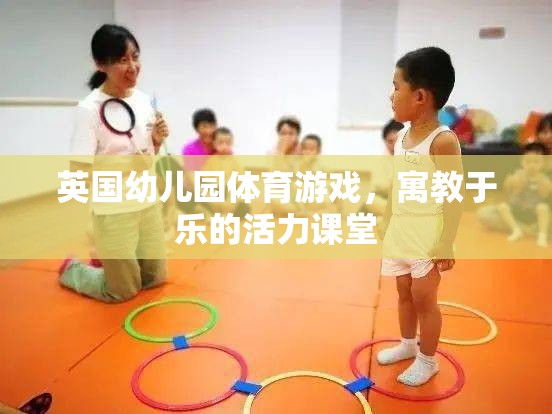 英國幼兒園，活力四射的體育游戲，寓教于樂的課堂體驗