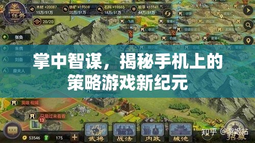 掌中智謀，解鎖手機策略游戲新紀(jì)元