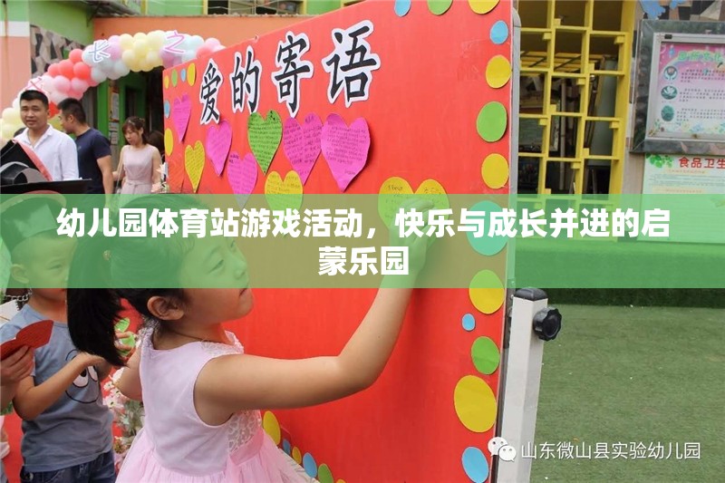 幼兒園體育站游戲活動，快樂與成長并進(jìn)的啟蒙樂園