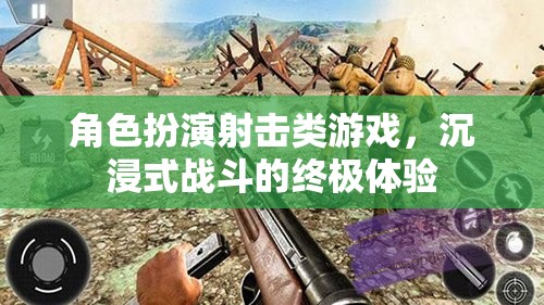 沉浸式戰(zhàn)斗，角色扮演射擊游戲的終極體驗(yàn)