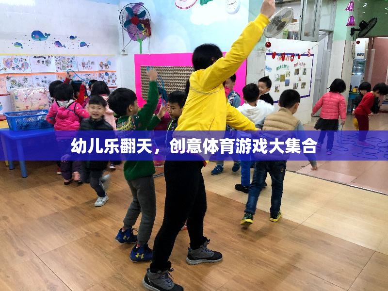 幼兒樂(lè)翻天，創(chuàng)意體育游戲大集合