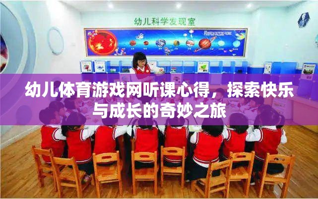 探索快樂與成長的奇妙之旅，幼兒體育游戲網(wǎng)聽課心得