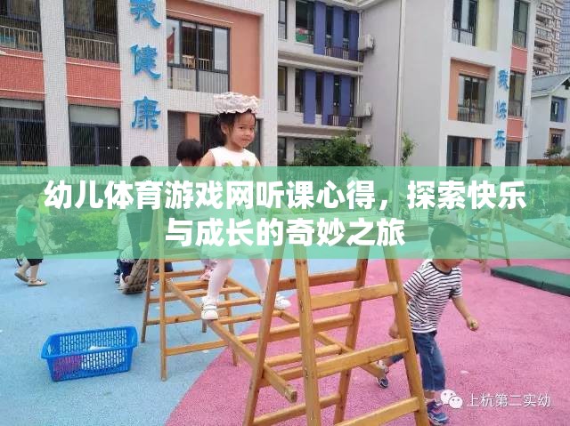 探索快樂與成長的奇妙之旅，幼兒體育游戲網(wǎng)聽課心得