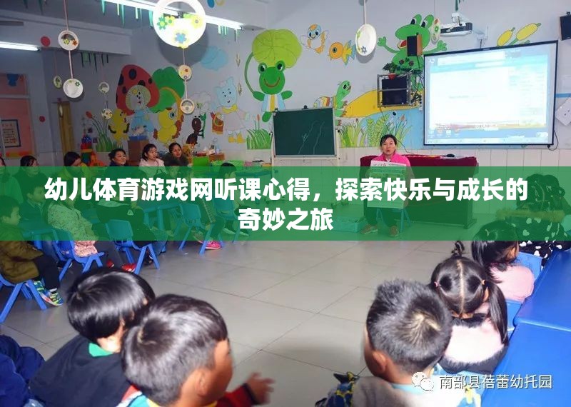 探索快樂與成長的奇妙之旅，幼兒體育游戲網(wǎng)聽課心得