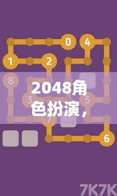 數(shù)字迷宮中的角色扮演，2048的奇幻之旅