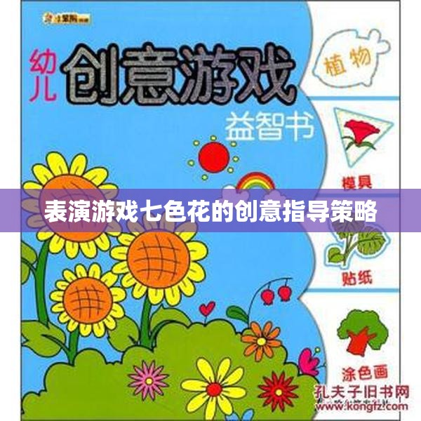 表演游戲七色花的創(chuàng)意指導(dǎo)策略