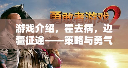 霍去病，邊疆征途——策略與勇氣的交響曲