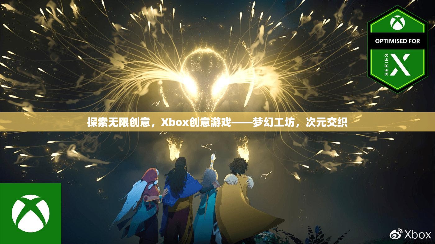 Xbox創(chuàng)意游戲，夢幻工坊——次元交織的無限創(chuàng)意探索