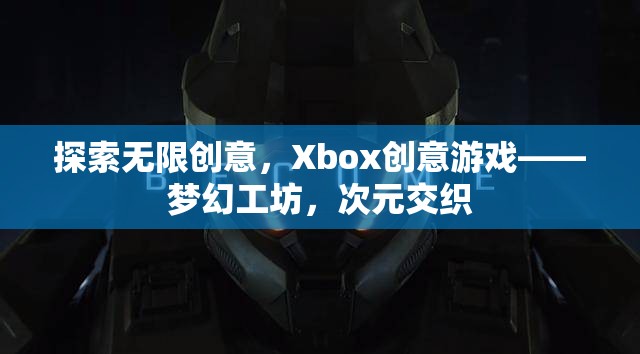 Xbox創(chuàng)意游戲，夢幻工坊——次元交織的無限創(chuàng)意探索