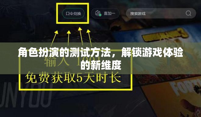 解鎖游戲體驗(yàn)新維度，角色扮演的測試方法