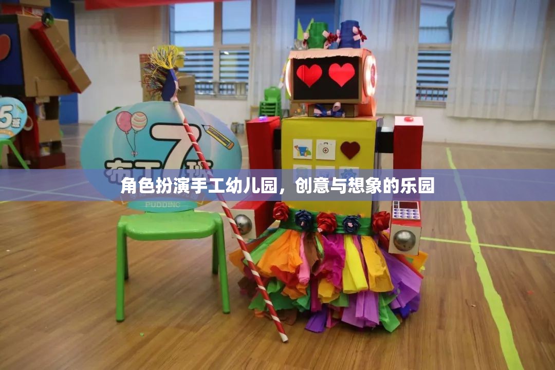 手工幼兒園，創(chuàng)意與想象的夢幻舞臺