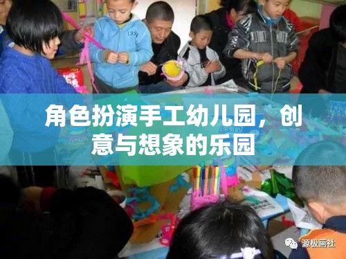 手工幼兒園，創(chuàng)意與想象的夢幻舞臺