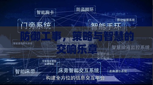 防御工事，策略與智慧的交響樂章