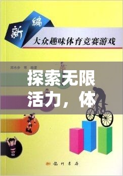 探索無限活力，深度解析與樂趣體驗中的體育鍛煉游戲類型