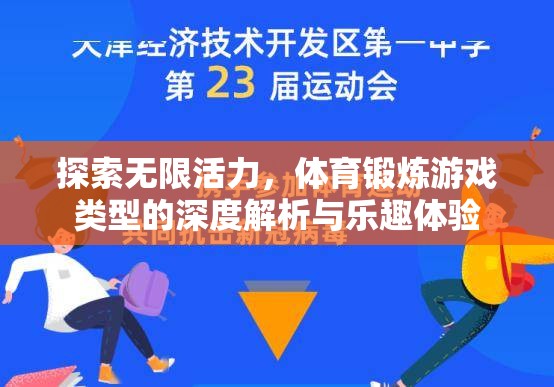 探索無限活力，深度解析與樂趣體驗中的體育鍛煉游戲類型