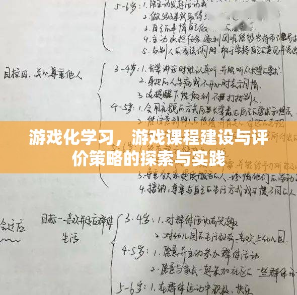 游戲化學(xué)習(xí)，游戲課程建設(shè)與評價(jià)策略的探索與實(shí)踐