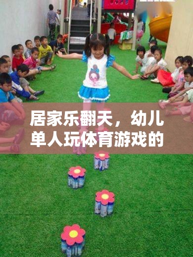 幼兒單人玩體育游戲，居家樂翻天的奇妙之旅