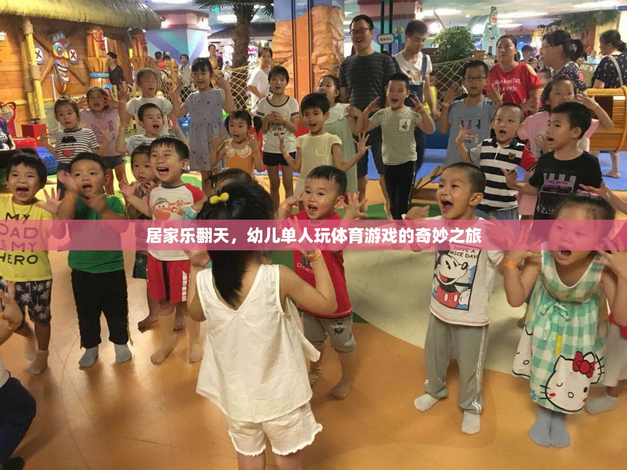 幼兒單人玩體育游戲，居家樂翻天的奇妙之旅