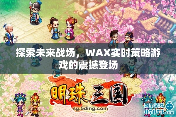 探索未來(lái)戰(zhàn)場(chǎng)，WAX實(shí)時(shí)策略游戲的震撼登場(chǎng)