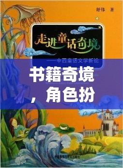 奇幻之旅，書(shū)籍奇境中的角色扮演