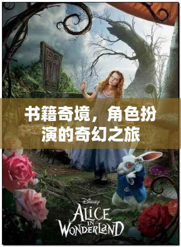 奇幻之旅，書(shū)籍奇境中的角色扮演