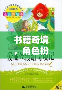 奇幻之旅，書(shū)籍奇境中的角色扮演