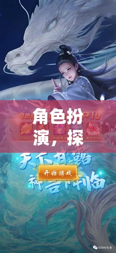 角色扮演的奇幻之旅，探索無限可能的神馬大陸游戲