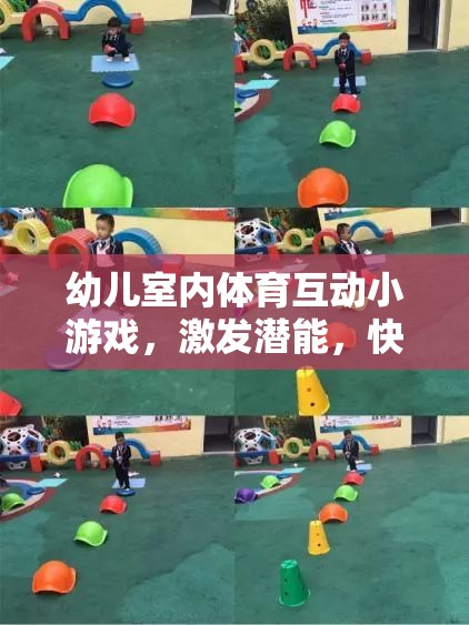 幼兒室內(nèi)體育互動小游戲，激發(fā)潛能，快樂成長