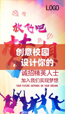 創(chuàng)意校園，設(shè)計(jì)你的夢(mèng)想圖案——激發(fā)創(chuàng)意與合作的學(xué)校游戲