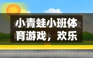 小青蛙小班體育游戲，歡樂(lè)跳躍的規(guī)則與樂(lè)趣