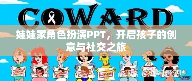 娃娃家角色扮演PPT，激發(fā)孩子的創(chuàng)意與社交潛能之旅