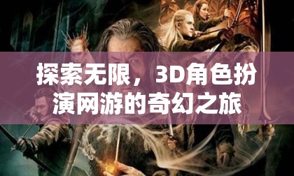 探索無限，3D角色扮演網(wǎng)游的奇幻之旅