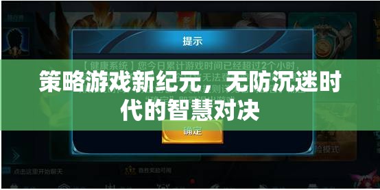 無防沉迷時代的智慧對決，策略游戲新紀(jì)元