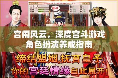 宮闈風(fēng)云，深度宮斗游戲角色扮演養(yǎng)成全攻略