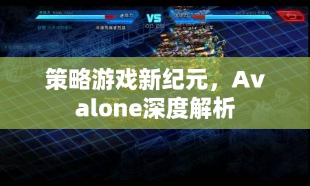 Avalone，策略游戲新紀元的深度解析