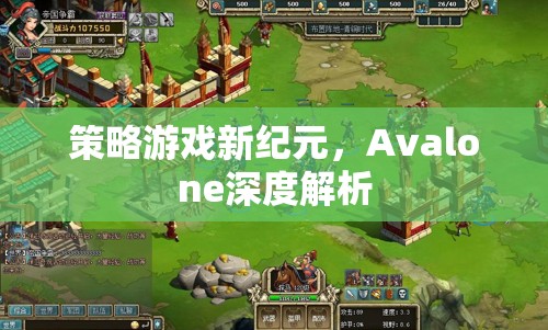 Avalone，策略游戲新紀元的深度解析